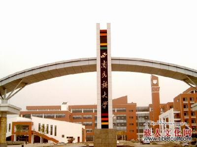 西南民族大学60年为国家培养了大批少数民族人才