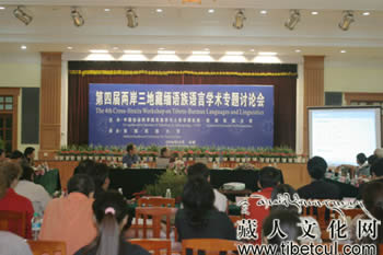 第四届两岸三地藏缅语族语言学术专题讨论会隆重召开
