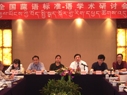 “全国藏语标准语学术研讨会”在四川成都召开