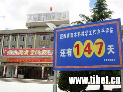 西藏大学积极迎接教育评估