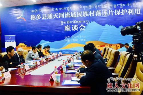 青海称多召开通天河流域民族古村落保护利用座谈会