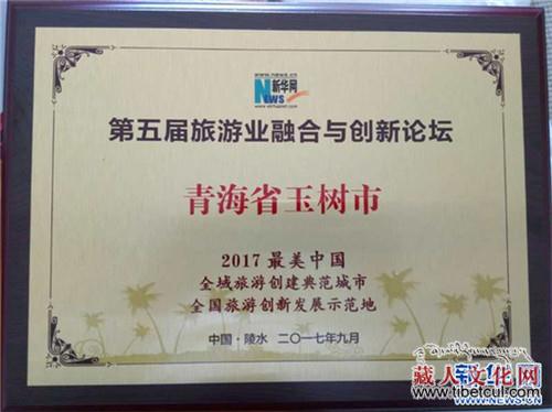 青海玉树荣获“2017最美中国·目的地城市”称号