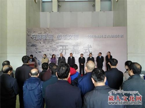 传承文明 中国传统村落青海图片展在北京开幕