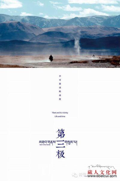 中国第一部涉藏题材纪录片《第三极》在温哥华首映