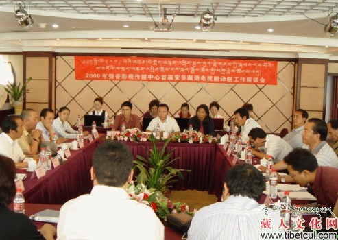 赞普影视举行藏语电视译制座谈