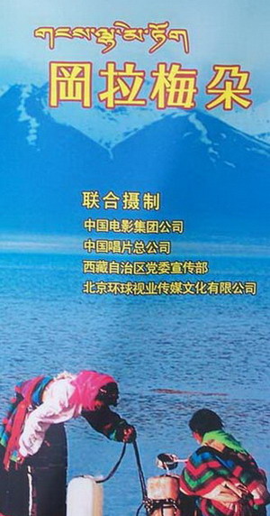 西藏题材电影《冈拉梅朵》三八节首映