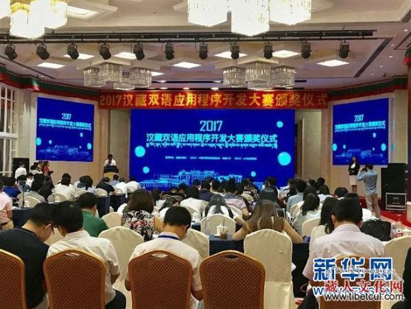 首届汉藏双语应用程序开发大赛颁奖仪式在京举行