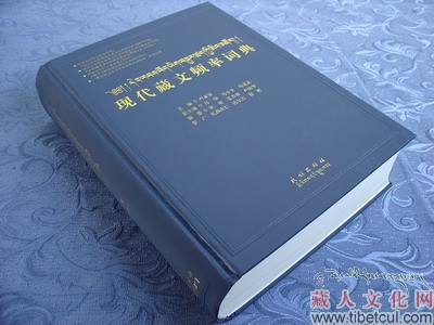 《现代藏文频率词典》近日出版