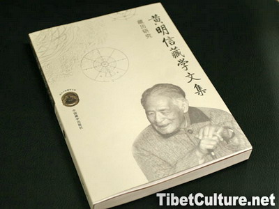 《黄明信藏学文集》出版座谈会北京图书馆举行