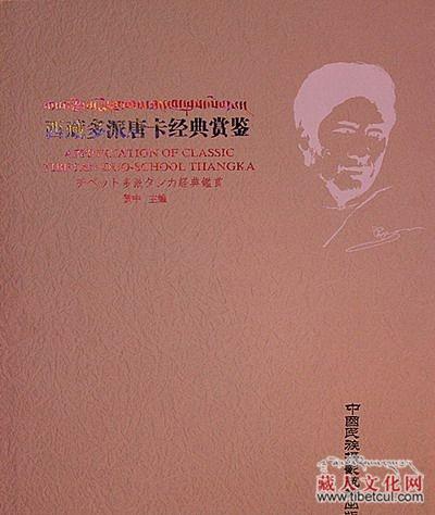 《西藏多派唐卡经典赏鉴》画册首发：收集了近百幅作品