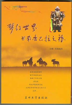 《梦幻世界——甘南香巴拉之旅》一书近日出版