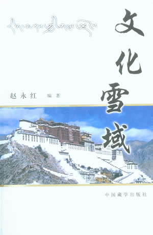 藏学研究专著《文化雪域》出版发行