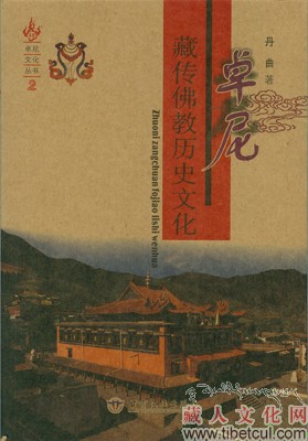 《卓尼藏传佛教历史文化》出版