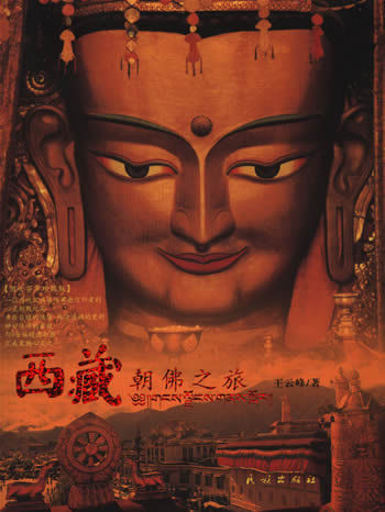 震撼人心的图书《西藏朝佛之旅》面世