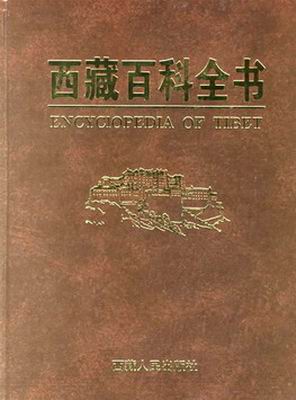 《西藏百科全书》（总卷）正式出版