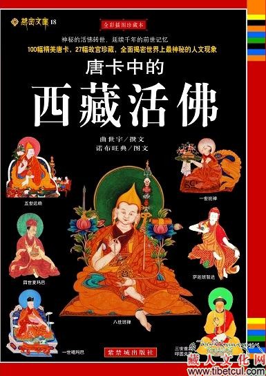 《唐卡中的西藏活佛》近日出版