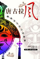 雪域高原新亮点：《唐古拉风——藏族当代流行金曲集》隆重出版