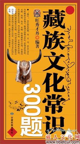 《藏族文化常识300题》书市热销