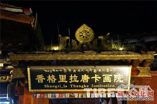 云南迪庆香格里拉唐卡画院：浴火之后的新生