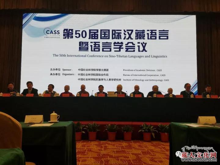 “第50届国际汉藏语言暨语言学会议”在京举行