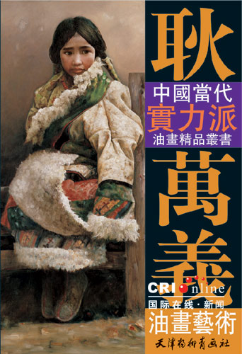 西藏题材油画展在北京隆重亮相