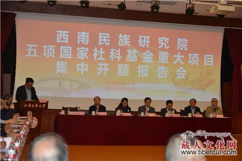 “西藏本教通论”课题开题报告会在西南民大召开