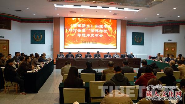 《西藏通史》研讨会暨"活佛转世"专题片发布会举行
