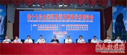 第十七次全国民族语文翻译学术研讨会在贵州召开