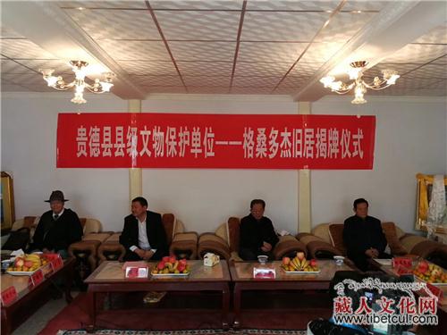 青海贵德县级文物保护单位——格桑多杰旧居揭牌