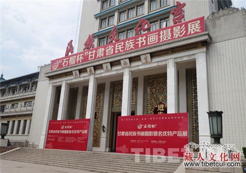 “石榴杯”甘肃省民族书画摄影展在北京举行