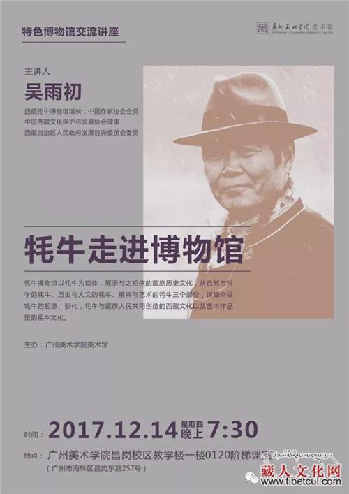 吴雨初​交流讲座"牦牛走进博物馆"即将于广州举办