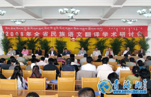 青海省2008年民族语文翻译学术研讨会在金银滩召开