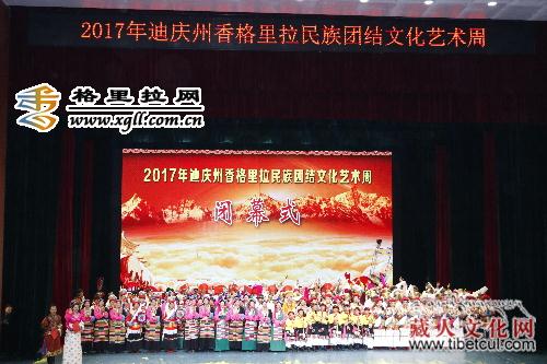 2017云南迪庆州香格里拉民族团结文化艺术周闭幕