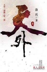 著名藏族作家、音乐人洛兵首部小说《天外》发行
