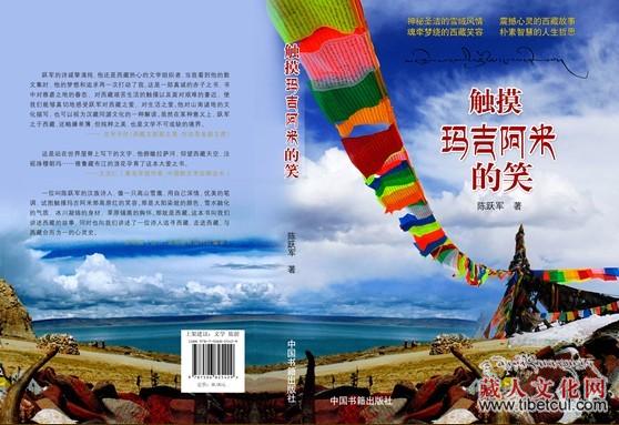 西藏青年诗人陈跃军：带你“触摸玛吉阿米的笑”