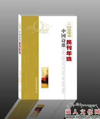 中国首部诗歌民刊年选出版 七位藏族诗人上榜