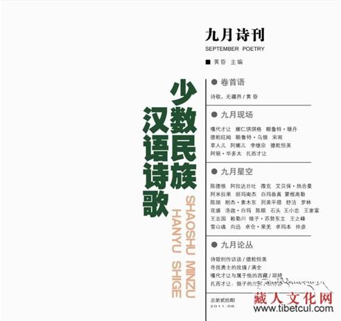 多名藏族诗人作品入选《九月诗刊》民族诗歌专号