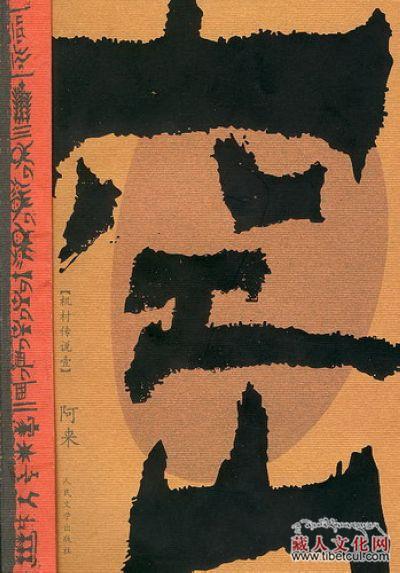藏族多位作家作品入围第八届茅盾文学奖首批名单