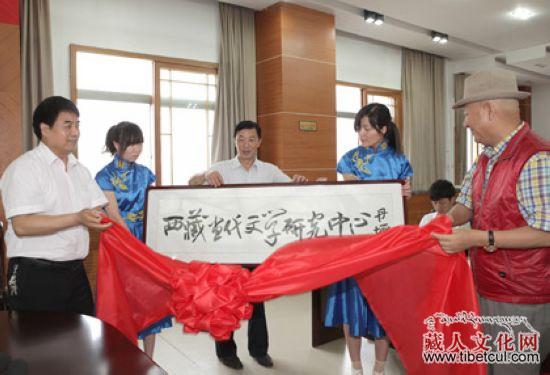“西藏当代文学研究中心”近日西藏民族学院成立