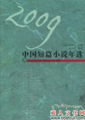 万玛才旦小说《午后》入选《2009中国短篇小说年选》