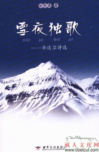 《雪山泪》作者白华英出版诗选《雪夜独歌》