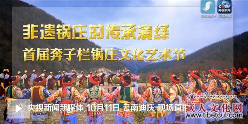云南省迪庆州首届奔子栏锅庄文化艺术节开幕