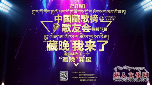 康巴卫视藏歌榜歌友会特别节目“藏晚我来了”公告