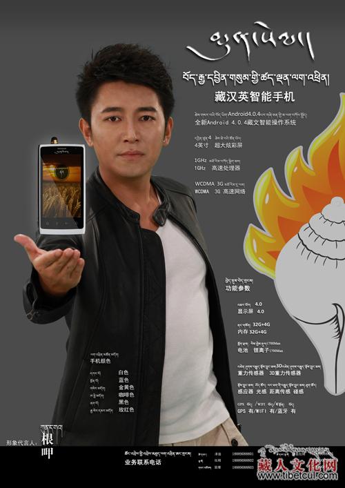 藏族歌手根呷成为最新藏汉英智能手机形象代言人