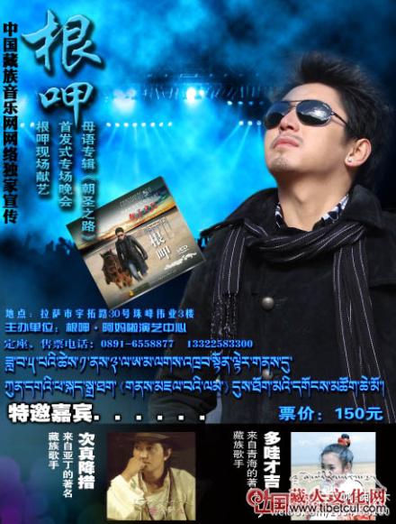藏族歌手根呷将举行母语专辑《朝圣之路》首发式