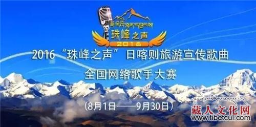 西藏日喀则旅游宣传歌曲全国网络歌手大赛启动