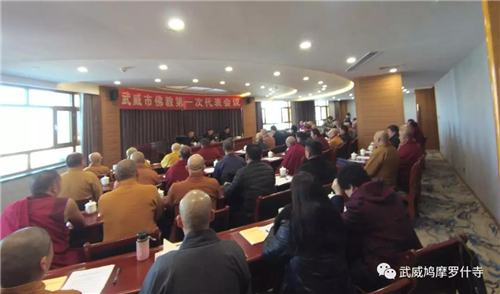 甘肃武威市佛教协会成立 罗桑宗周当选第一届会长2.jpg