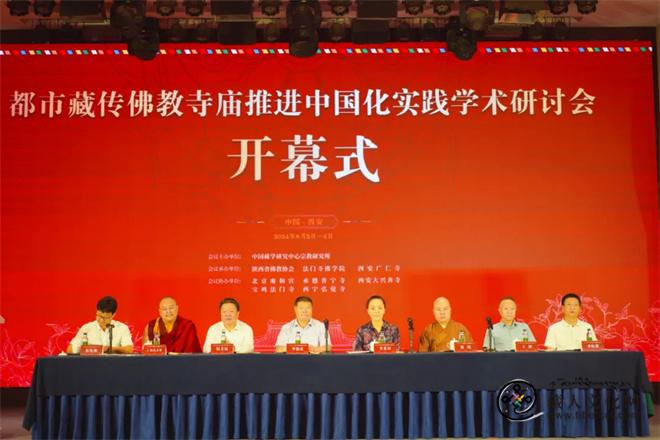 都市藏传佛教寺庙推进中国化实践学术研讨会在西安召开2.jpg