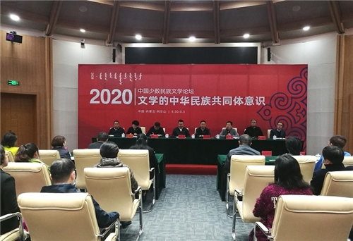 2020年中国少数民族文学论坛在内蒙古阿尔山举行