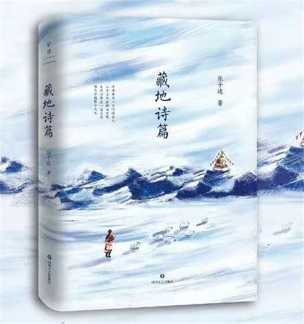 “藏地诗人”张子选首部诗集《藏地诗篇》重磅出版